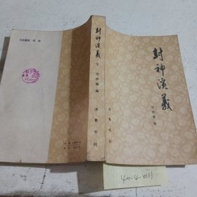 封神演义，下册