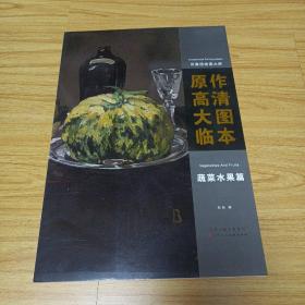 印象派绘画大师原作高清大图临本（蔬菜水果篇）