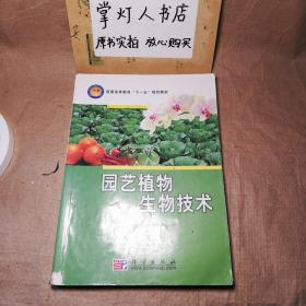 （多图）园艺植物生物技术 巩振辉 科学出版社