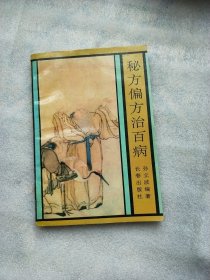 秘方偏方治百病