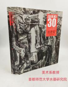 学院美术30年：刘进安