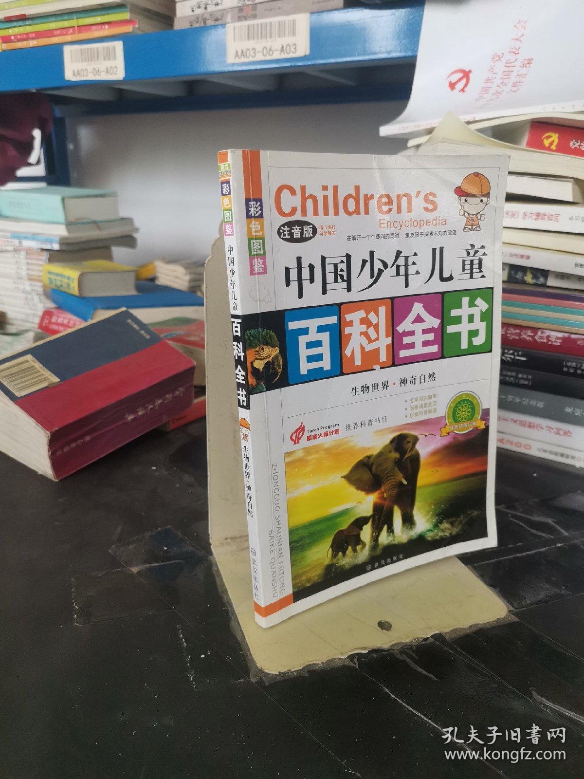 中国少年儿童百科全书. 生物世界·神奇自然 : 彩色图鉴