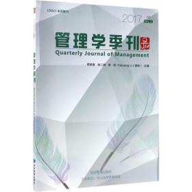 管理学季刊:2017 02 vol.2:2017 02 vol.2 管理理论 李新春[等]主编