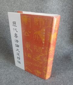 历代书法论文选续编