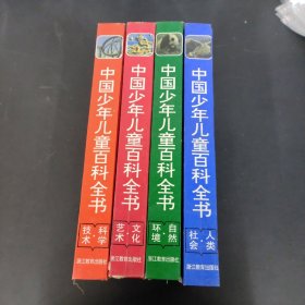 中国少年儿童百科全书：科学 技术 、人类 社会、文化 艺术、自然 环境【4本合售】