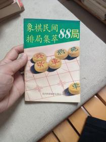 《象棋民间排局集萃88局》（93年一版一印，美品）