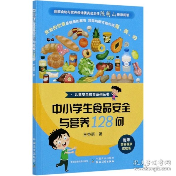 中小学生食品安全与营养128问/儿童安全教育系列丛书