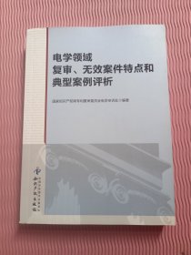 电学领域复审、无效案件特点和典型案例评析