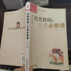 大夏书系·教师修养：优秀教师的九堂必修课