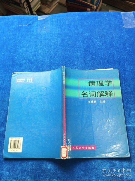 病理学名词解释