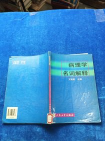 病理学名词解释