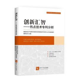 创新汇智：热点技术专利分析