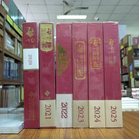 启功日历：2020~2025(2020札记日历、2021摹古日历、2022题签日历、2023字课日历、2024联语日历、2025题字日历)