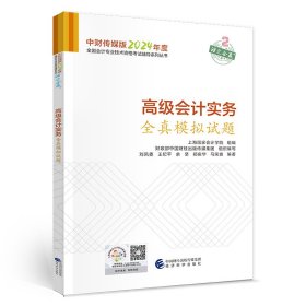 高级会计实务全真模拟试题--2024年《会考》高级辅导