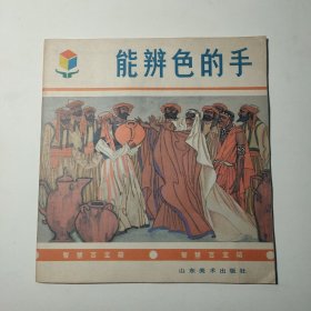 能变色的手智慧百宝箱山东美术出版社 90年代老连环画版画 品好宜收藏