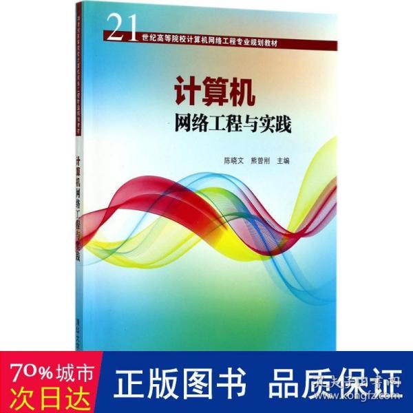 计算机网络工程与实践/21世纪高等院校计算机网络工程专业规划教材