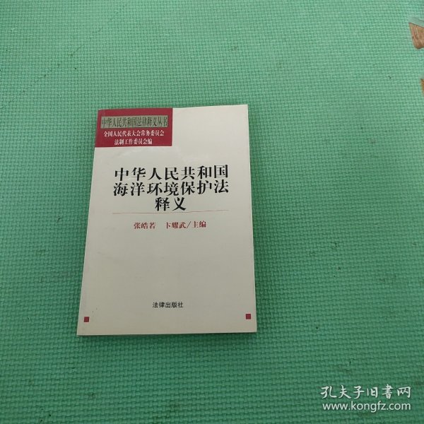 中华人民共和国海洋环境保护法释义——中华人民共和国法律释义丛书