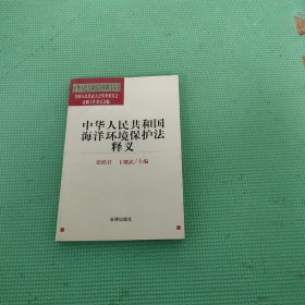 中华人民共和国海洋环境保护法释义——中华人民共和国法律释义丛书