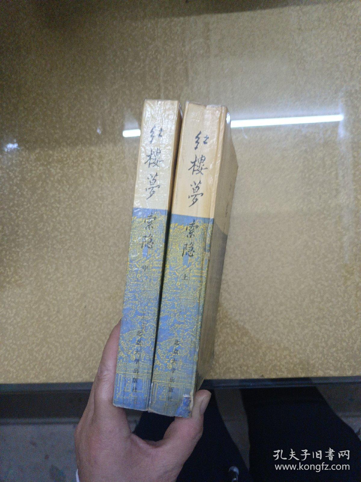 红楼梦索隐上中