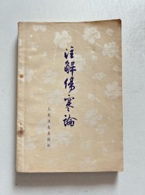注解伤寒论 1972年老版