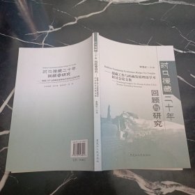 对口援藏二十年回顾与研究 : 援藏工作与西藏发展理论学术研讨会论文集