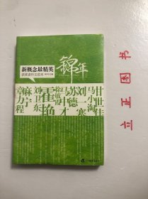 新概念最精英获奖者作文范本：锦年