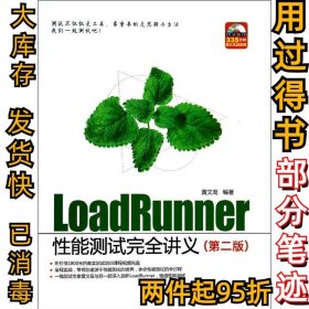 LoadRunner性能测试完全讲义（第2版）黄文高9787517014447中国水利水电出版社2014-01-01