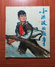 40开连环画 小洪波的故事