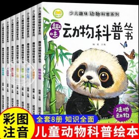 少儿趣味动物科普丛书全8册注音版儿童读物绘本一年级课外阅读5-6-7-10-12岁