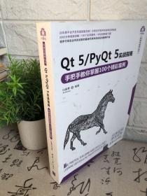 Qt5/PyQt5实战指南：手把手教你掌握100个精彩案例