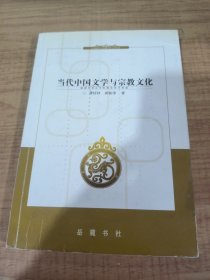 当代中国文学与宗教文化