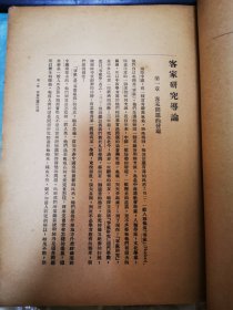 《客家研究导论》，16开民国原本