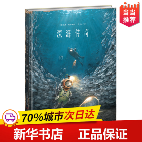 新蕾精品绘本馆—深海传奇