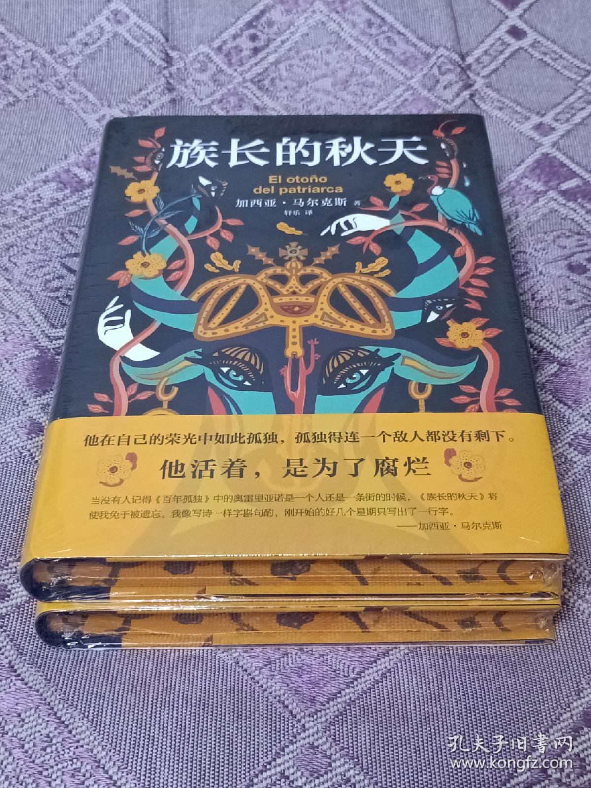 特装本 族长的秋天 书口喷绘 印纹典藏版 2021新版 加西亚·马尔克斯 惊艳双封设计 诺贝尔文学奖 百年孤独霍乱时期的爱情外国小说