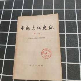 中国近代史稿 第一册（单本售）