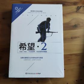 希望2·1958-1967六日战争：1958-1967：六日战争与以色列的崛起