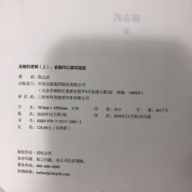 金融的逻辑（上）：金融何以富民强国（一版一印）