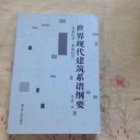 世界現(xiàn)代建筑系譜綱要