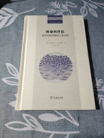 致命的伴侣：微生物如何塑造人类历史(二十世纪人文译丛)