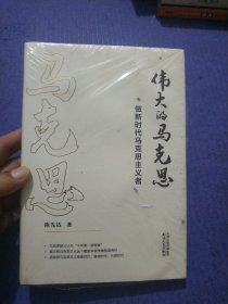 伟大的马克思——做新时代马克思主义者