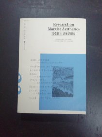 马克思主义美学研究(第23卷第2期)