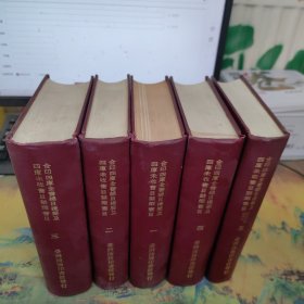 合印四库全书总目提要及四库未收书目禁燬书目（全五册）精装