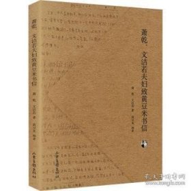 全新正版图书 萧乾、文洁若夫妇至信萧乾山东画报出版社9787547443330