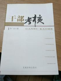 干部考核(作者簽贈本)
