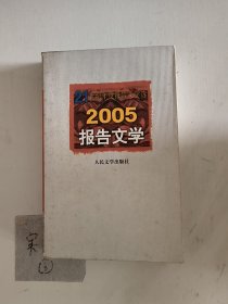 2005报告文学