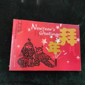 （明信片）中国民间艺术 剪纸 拜年