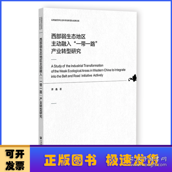 西部弱生态地区主动融入“一带一路”产业转型研究