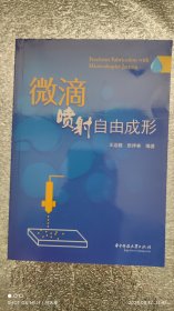 微滴喷射自由成形