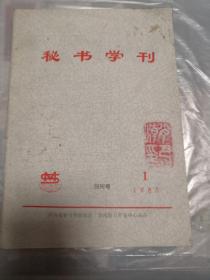 秘书学刊1985年第一期创刊号