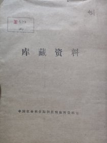 农科院藏书《京汉沿线主要都市な中心とする糧穀市场构造》民国31年研究资料第30号，国立北京大学附设农村经济研究所，少见珍贵资料，见图(32开)